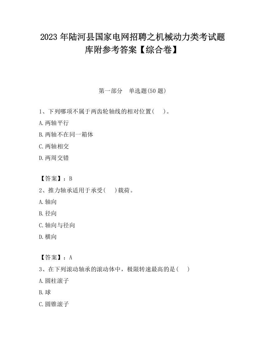 2023年陆河县国家电网招聘之机械动力类考试题库附参考答案【综合卷】