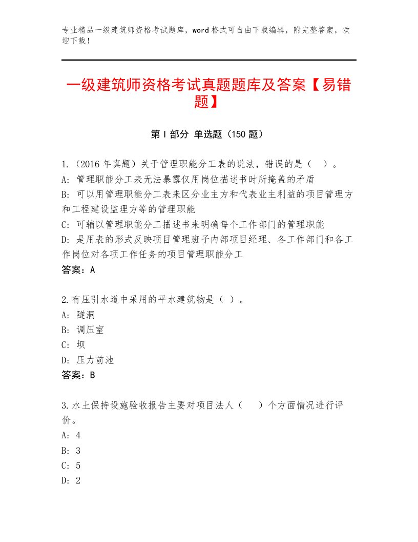 精心整理一级建筑师资格考试最新题库及答案（考点梳理）