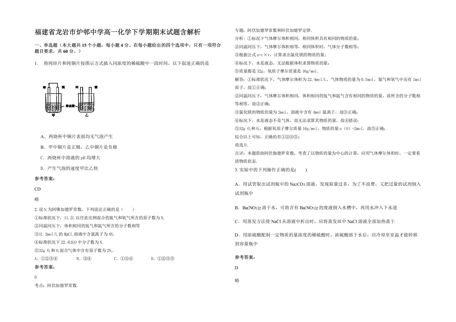 福建省龙岩市炉邨中学高一化学下学期期末试题含解析