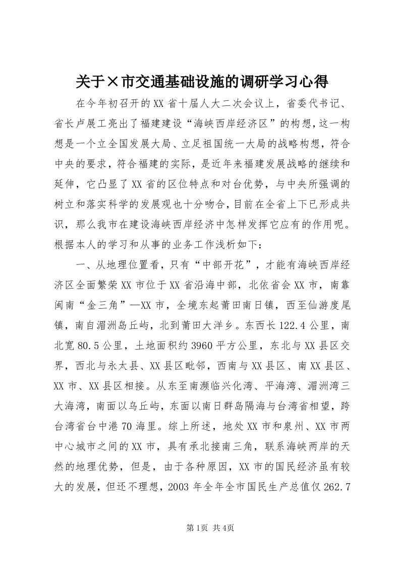 3关于×市交通基础设施的调研学习心得