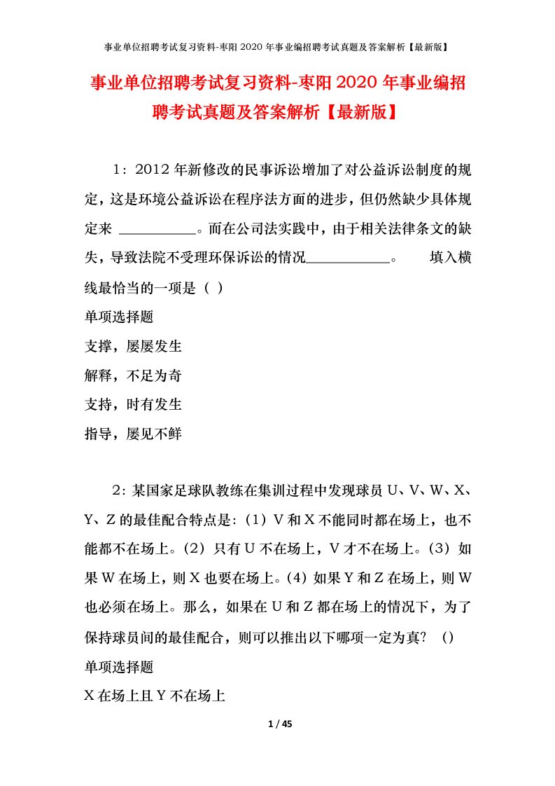 事业单位招聘考试复习资料-枣阳2020年事业编招聘考试真题及答案解析最新版