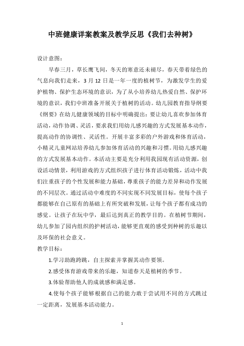 中班健康详案教案及教学反思《我们去种树》