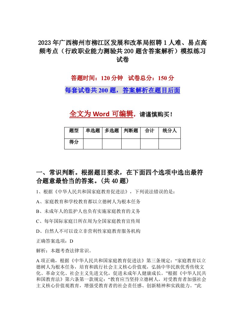 2023年广西柳州市柳江区发展和改革局招聘1人难易点高频考点行政职业能力测验共200题含答案解析模拟练习试卷