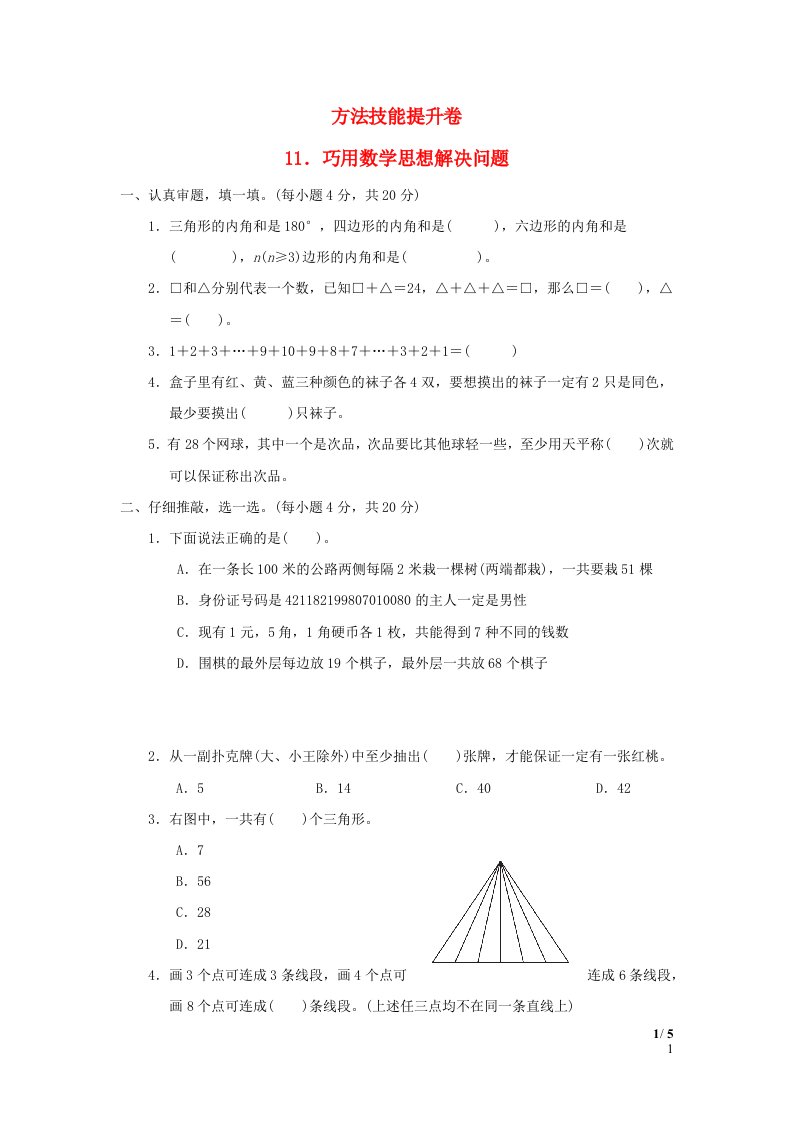 2022六年级数学下册方法技能提升卷11巧用数学思想解决问题北师大版