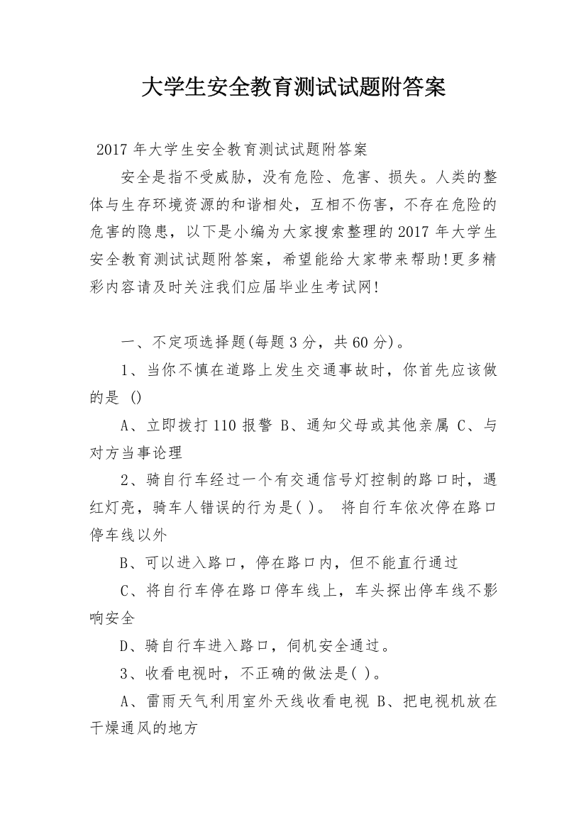 大学生安全教育测试试题附答案