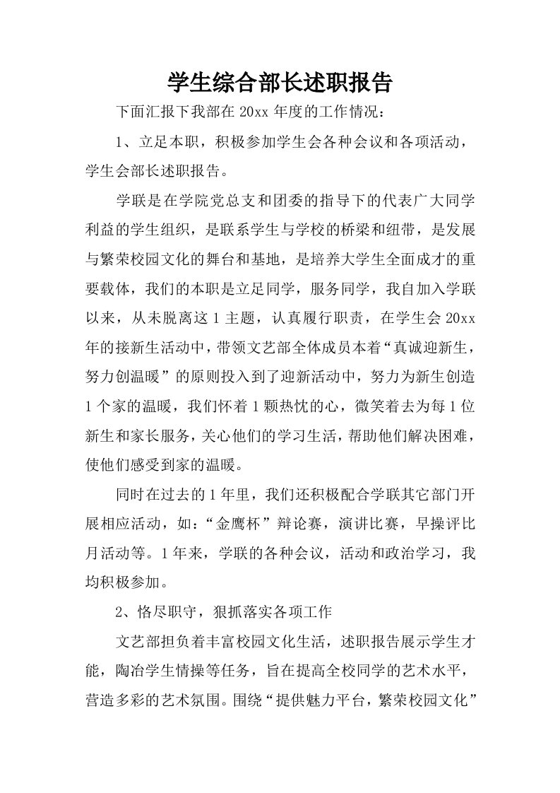 学生综合部长述职报告.docx