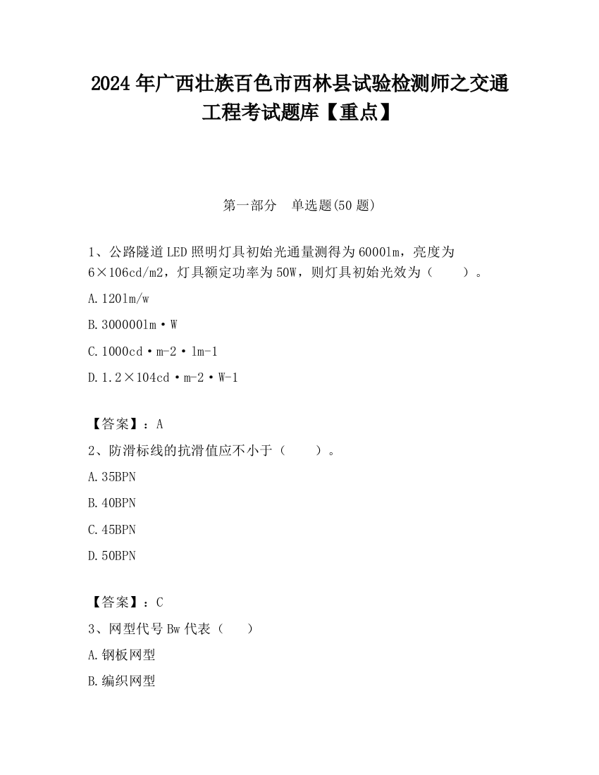 2024年广西壮族百色市西林县试验检测师之交通工程考试题库【重点】