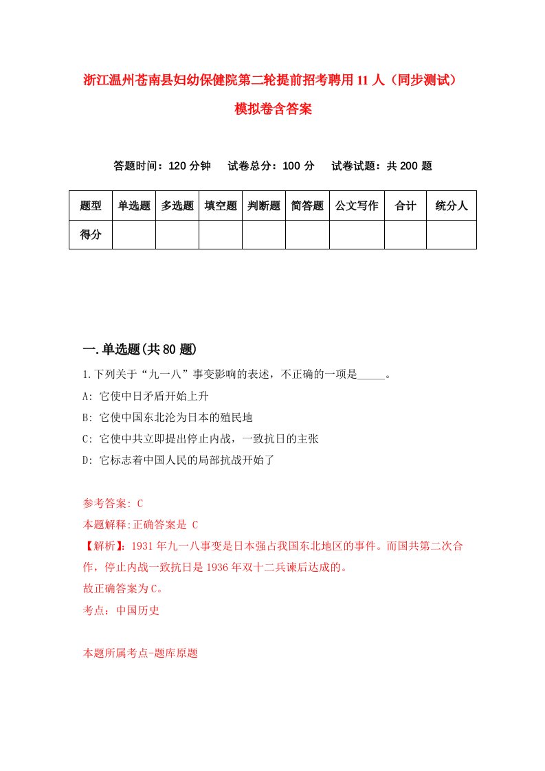 浙江温州苍南县妇幼保健院第二轮提前招考聘用11人同步测试模拟卷含答案1