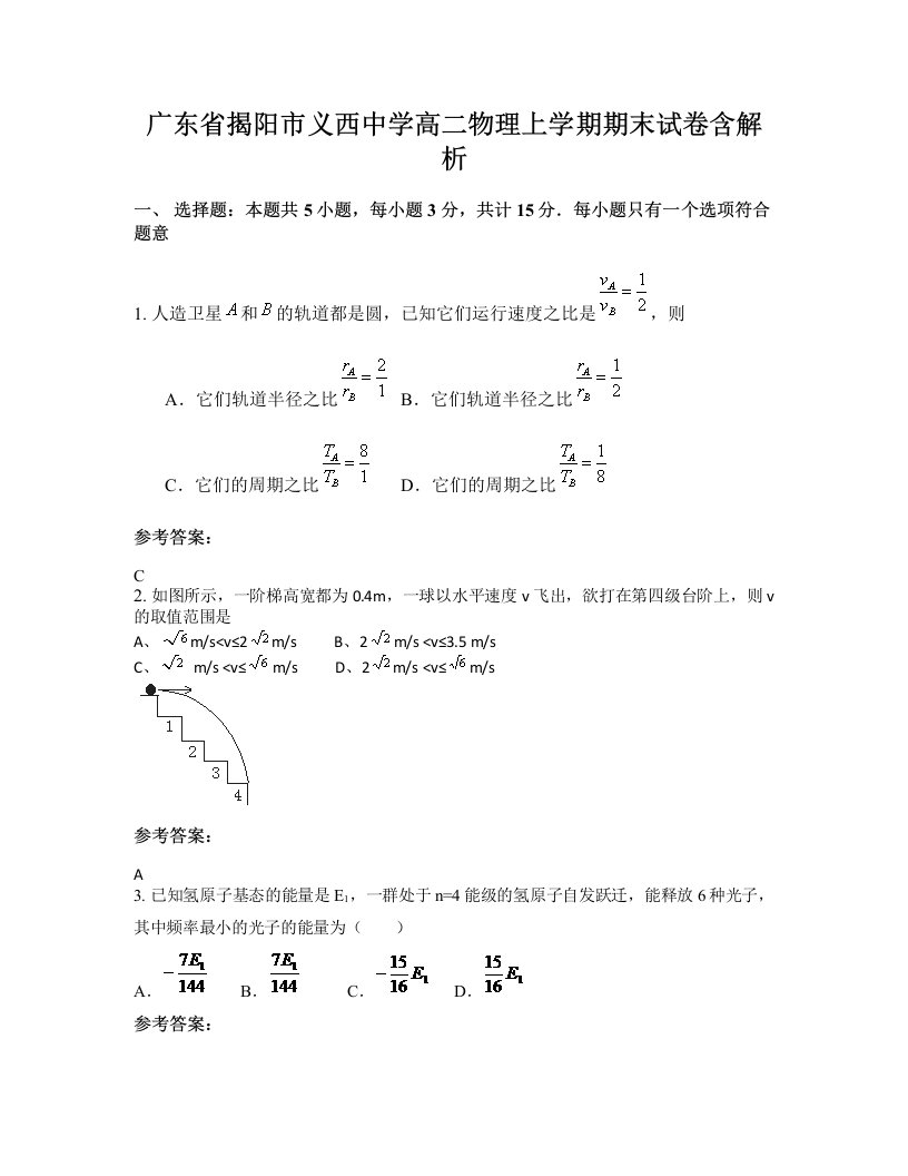 广东省揭阳市义西中学高二物理上学期期末试卷含解析