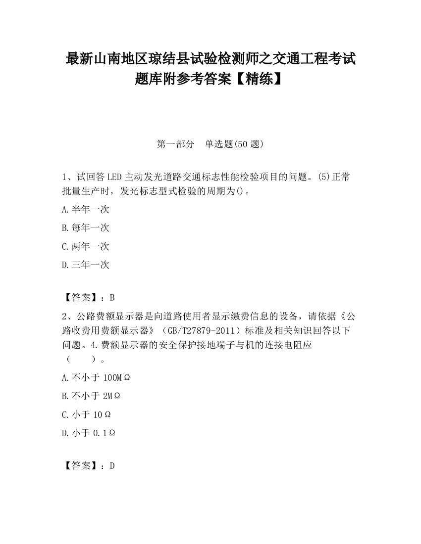 最新山南地区琼结县试验检测师之交通工程考试题库附参考答案【精练】