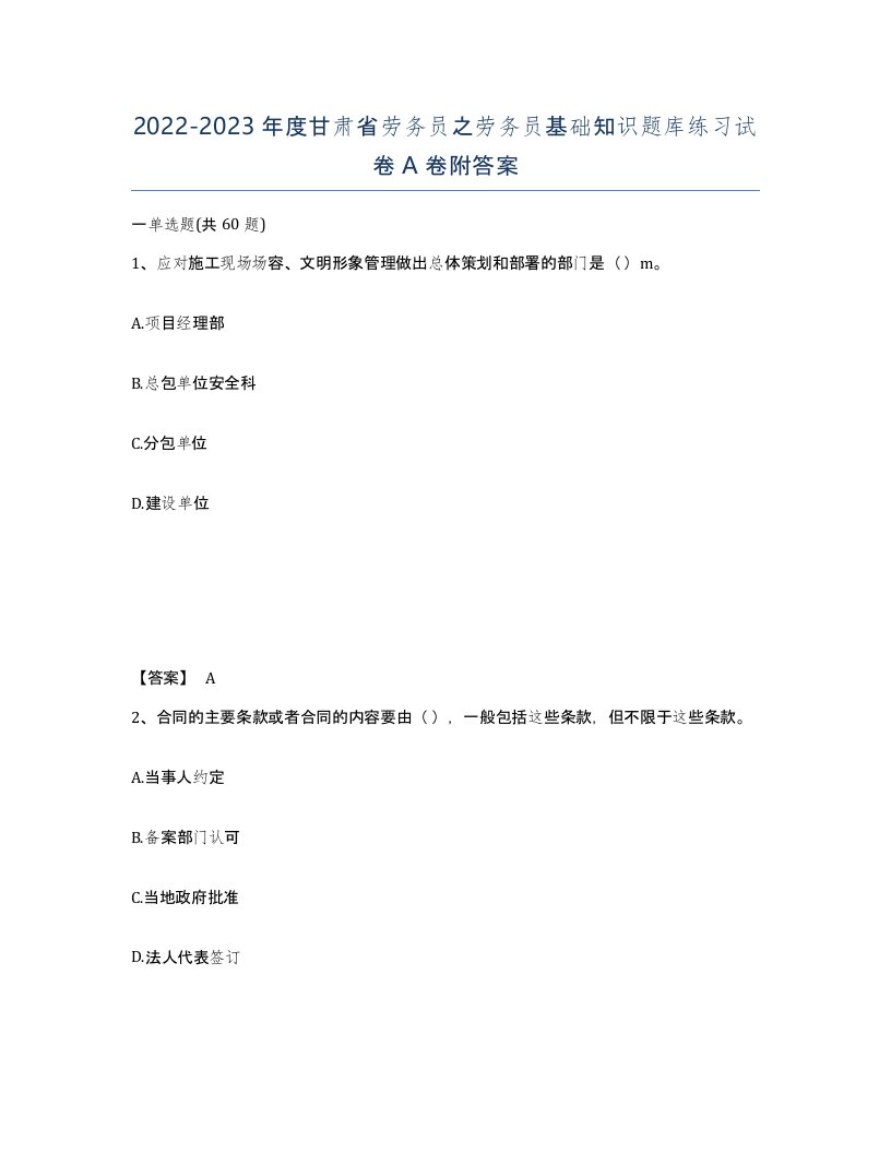 2022-2023年度甘肃省劳务员之劳务员基础知识题库练习试卷A卷附答案