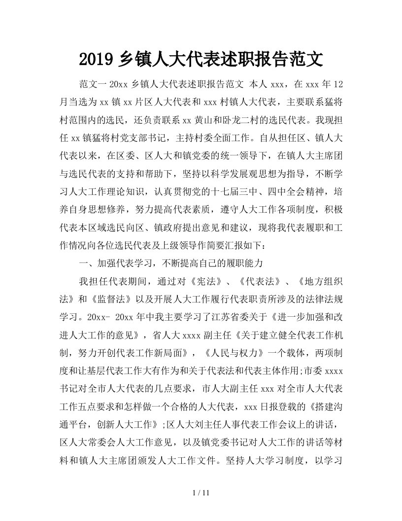 2019乡镇人大代表述职报告范文