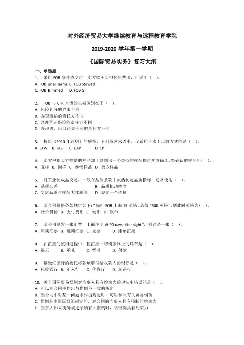 对外经济贸易大学继续教育与远程教育学院2019-2020学年第一学期《国际贸易实务》复习大纲