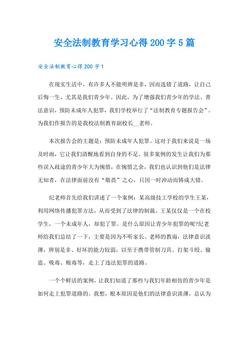 安全法制教育学习心得200字5篇