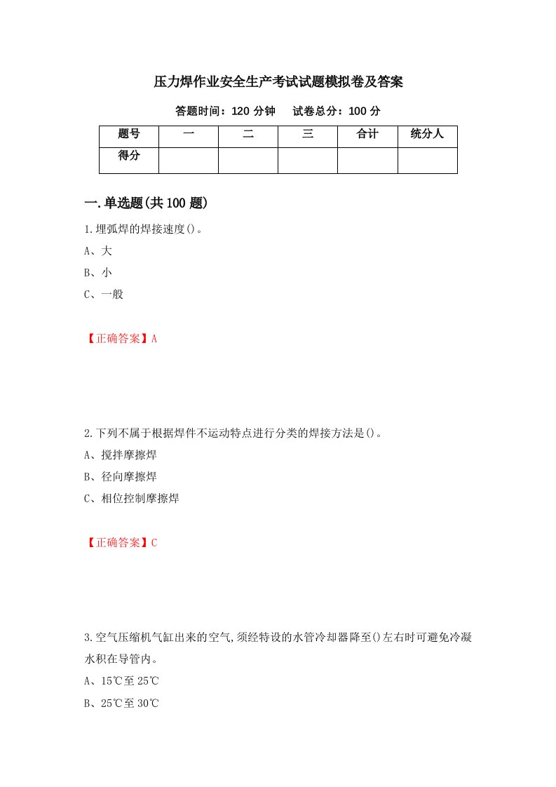 压力焊作业安全生产考试试题模拟卷及答案第79卷