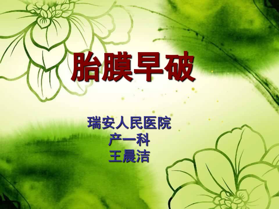 胎膜早破业务学习培训