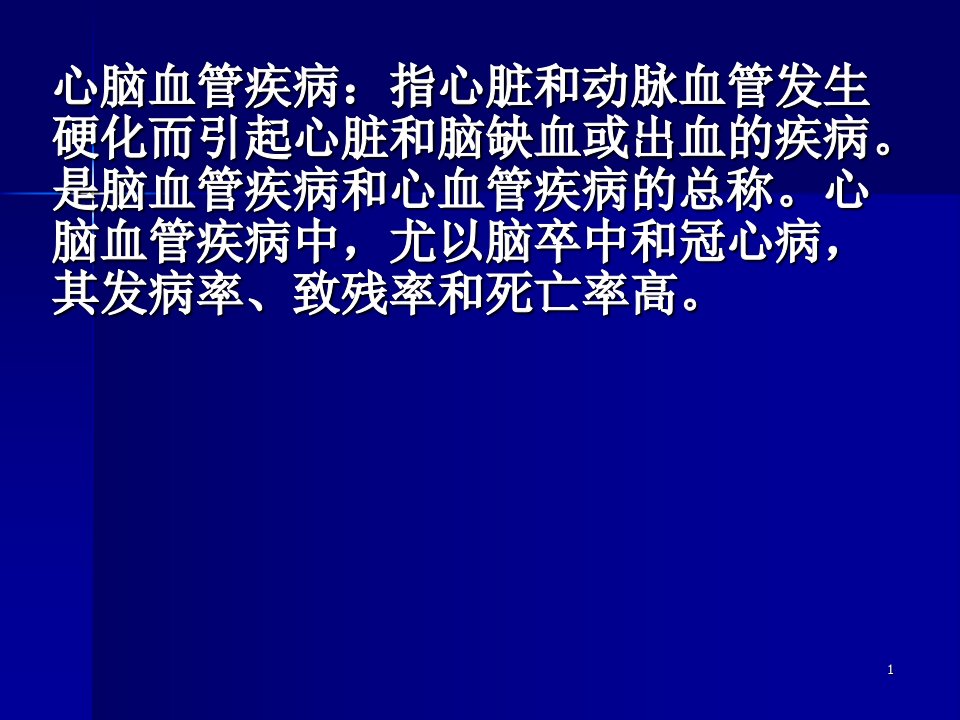 心脑血管疾病医学课件