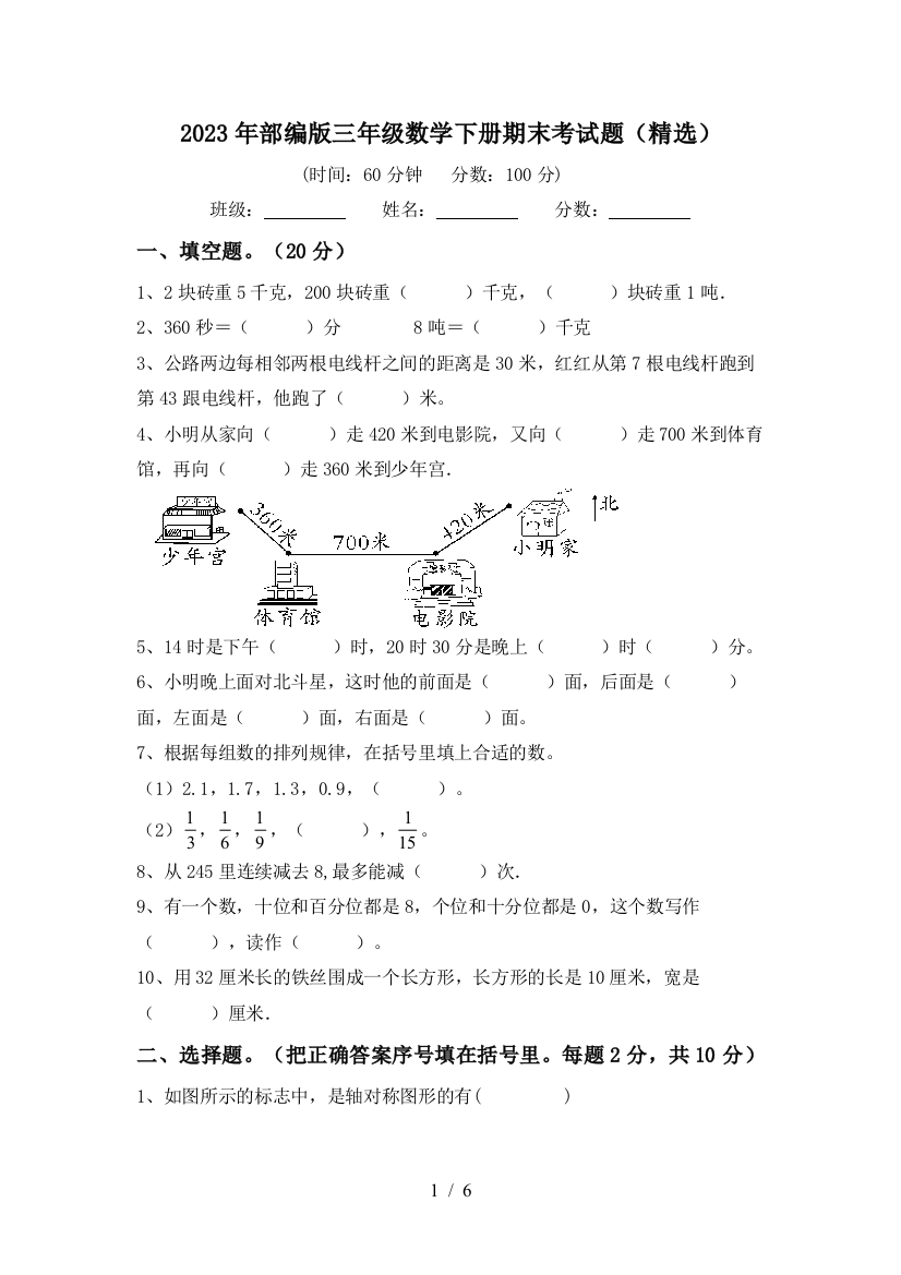 2023年部编版三年级数学下册期末考试题(精选)