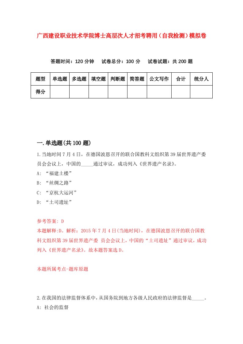 广西建设职业技术学院博士高层次人才招考聘用自我检测模拟卷0