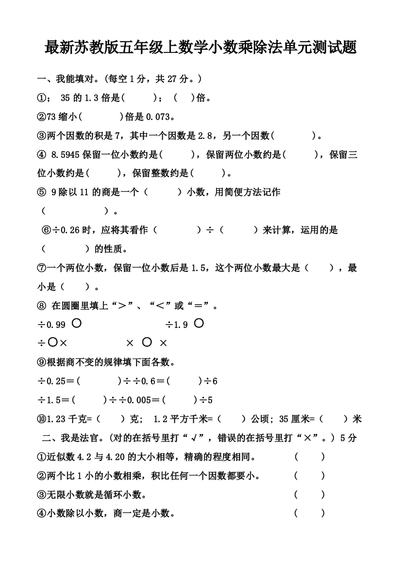 【精编】五年级上数学小数乘除法单元测试题