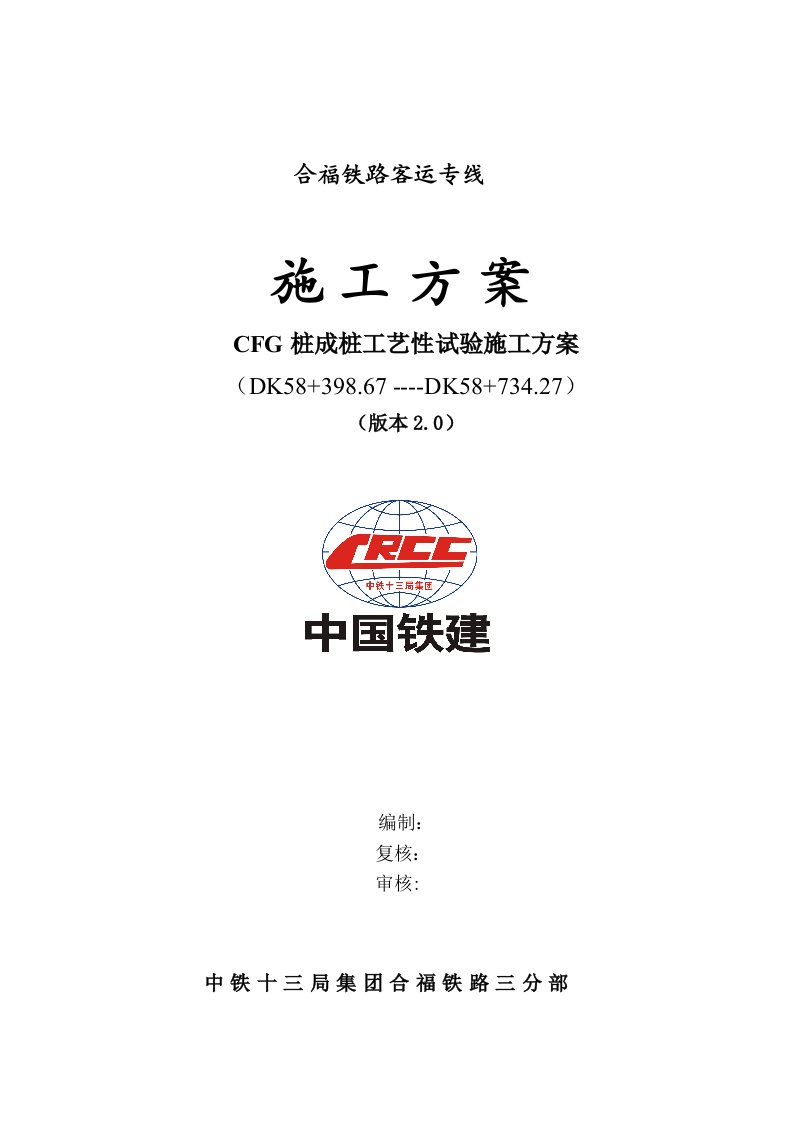 CFG桩成桩工艺性试验施工方案