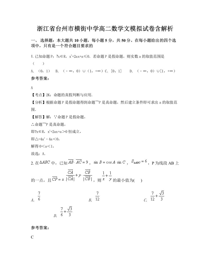 浙江省台州市横街中学高二数学文模拟试卷含解析