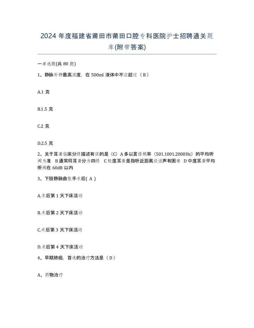 2024年度福建省莆田市莆田口腔专科医院护士招聘通关题库附带答案