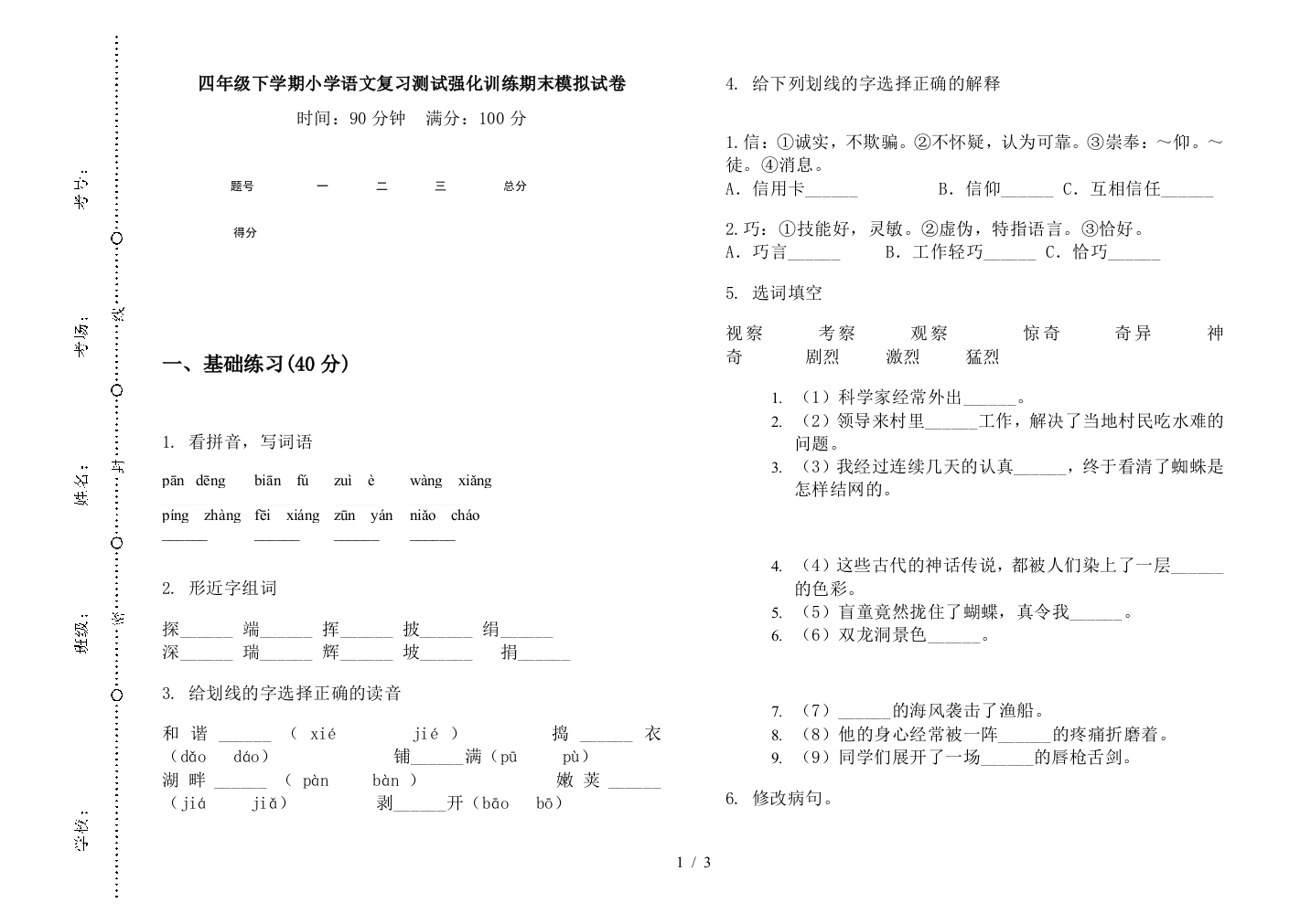 四年级下学期小学语文复习测试强化训练期末模拟试卷