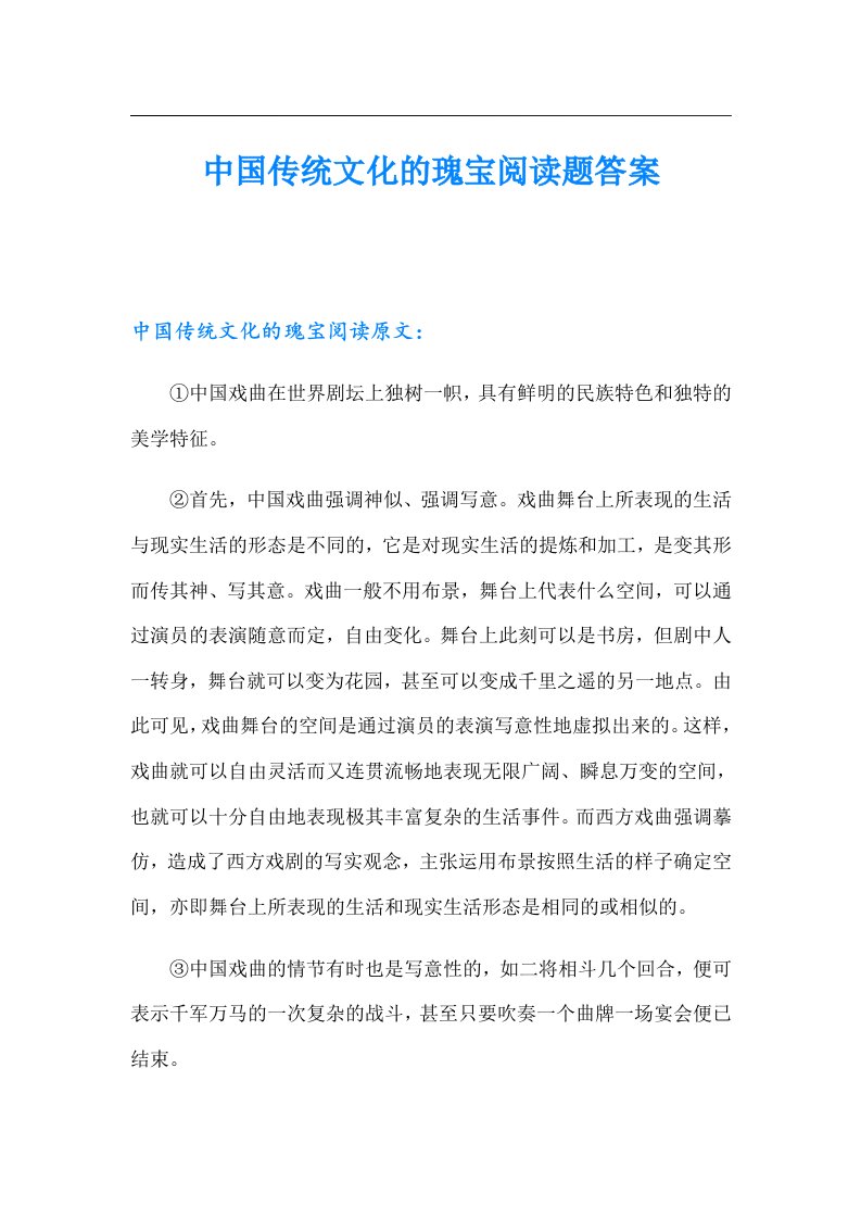 中国传统文化的瑰宝阅读题答案