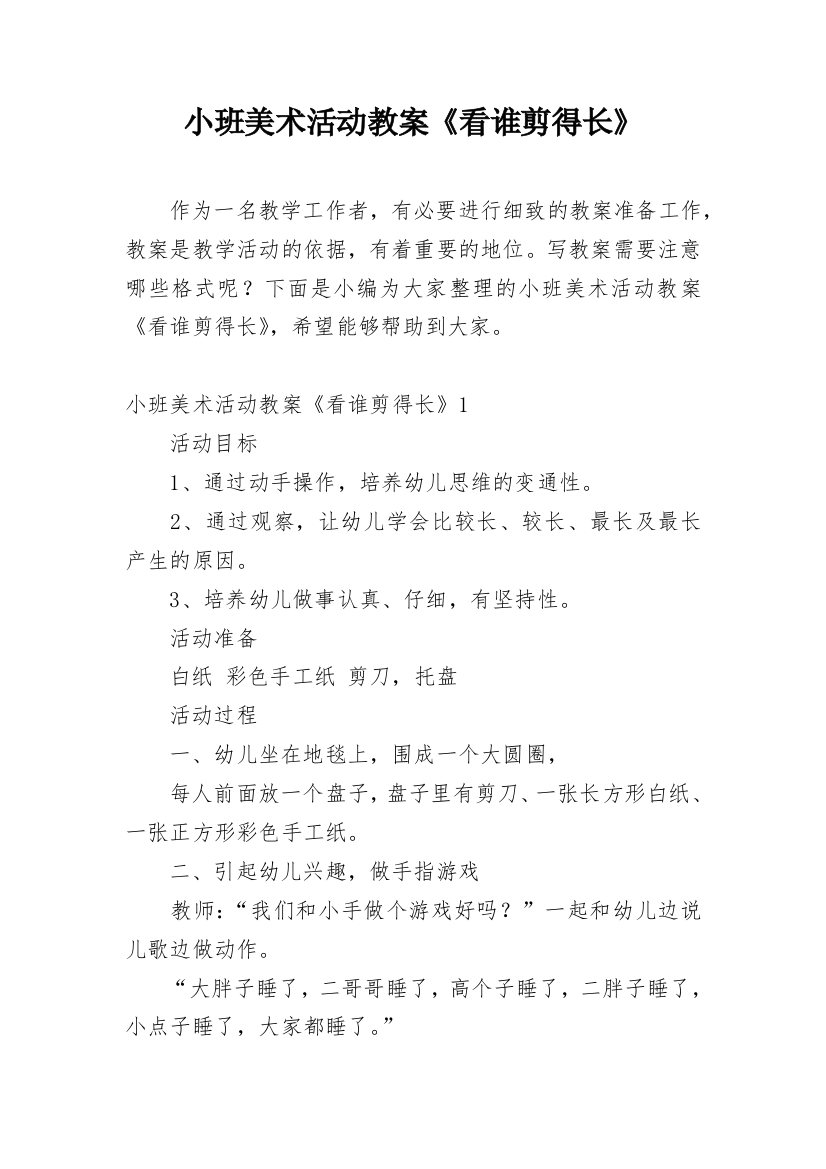 小班美术活动教案《看谁剪得长》