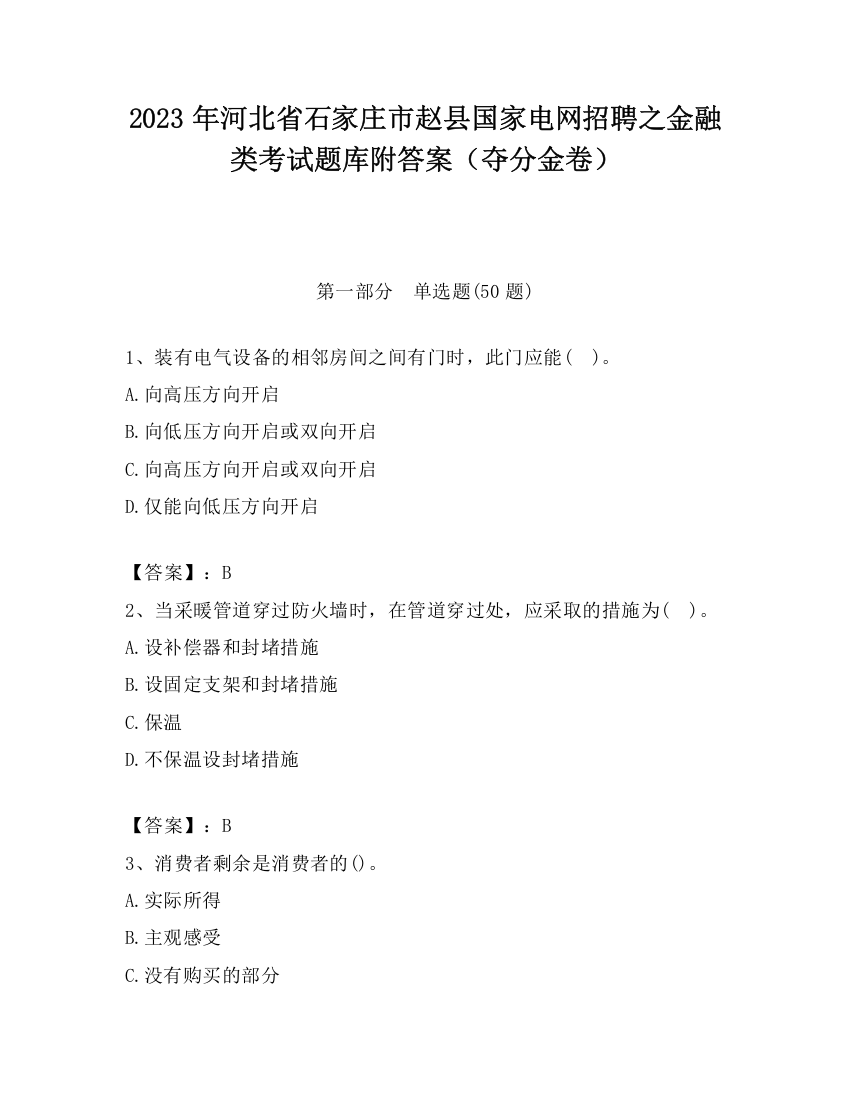 2023年河北省石家庄市赵县国家电网招聘之金融类考试题库附答案（夺分金卷）