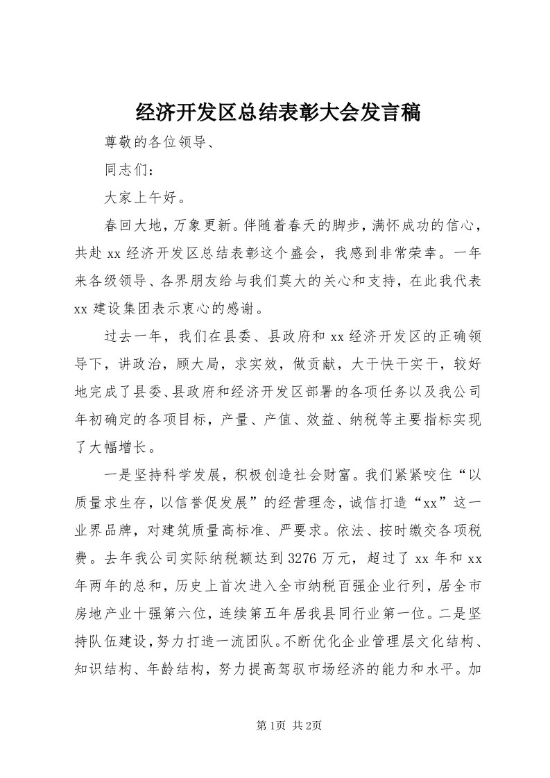 3经济开发区总结表彰大会讲话稿