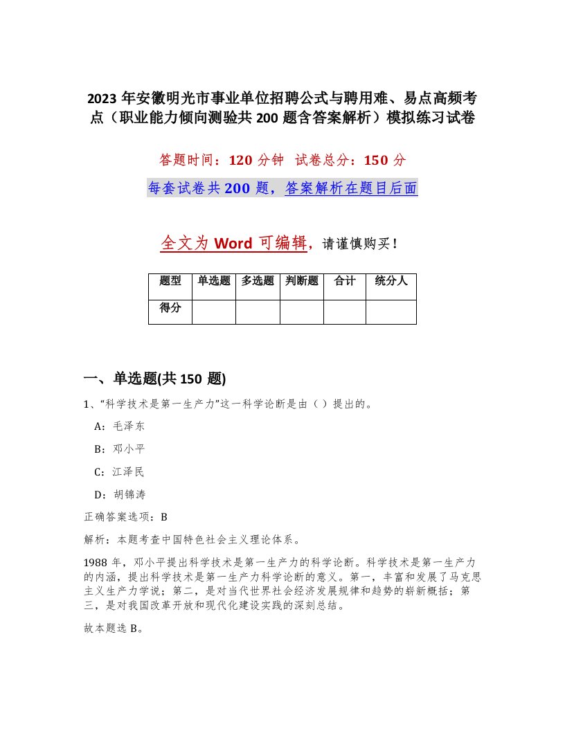 2023年安徽明光市事业单位招聘公式与聘用难易点高频考点职业能力倾向测验共200题含答案解析模拟练习试卷