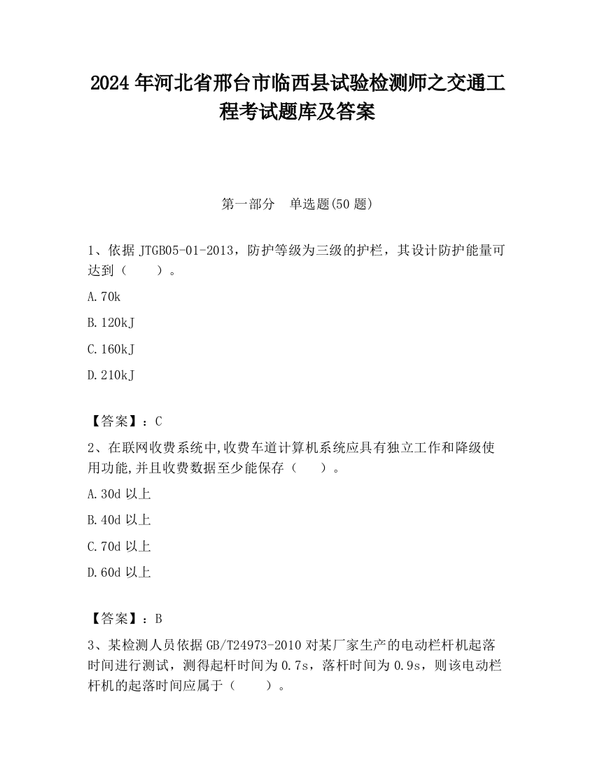 2024年河北省邢台市临西县试验检测师之交通工程考试题库及答案