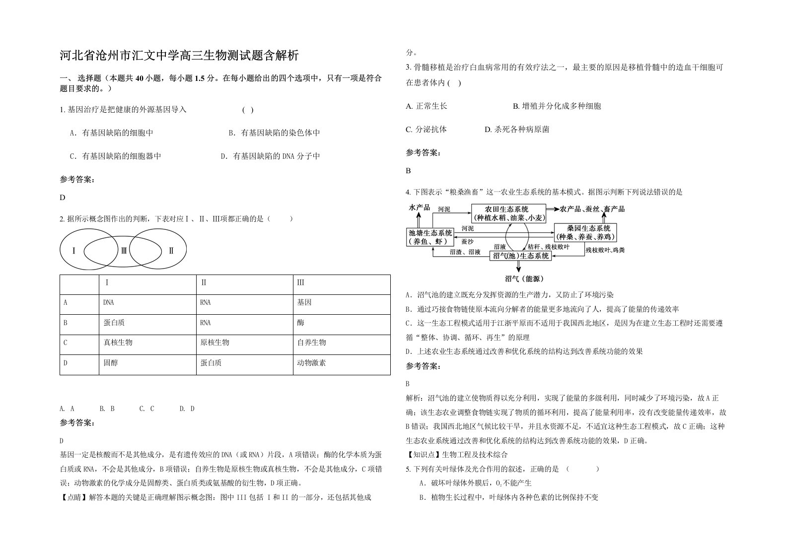 河北省沧州市汇文中学高三生物测试题含解析