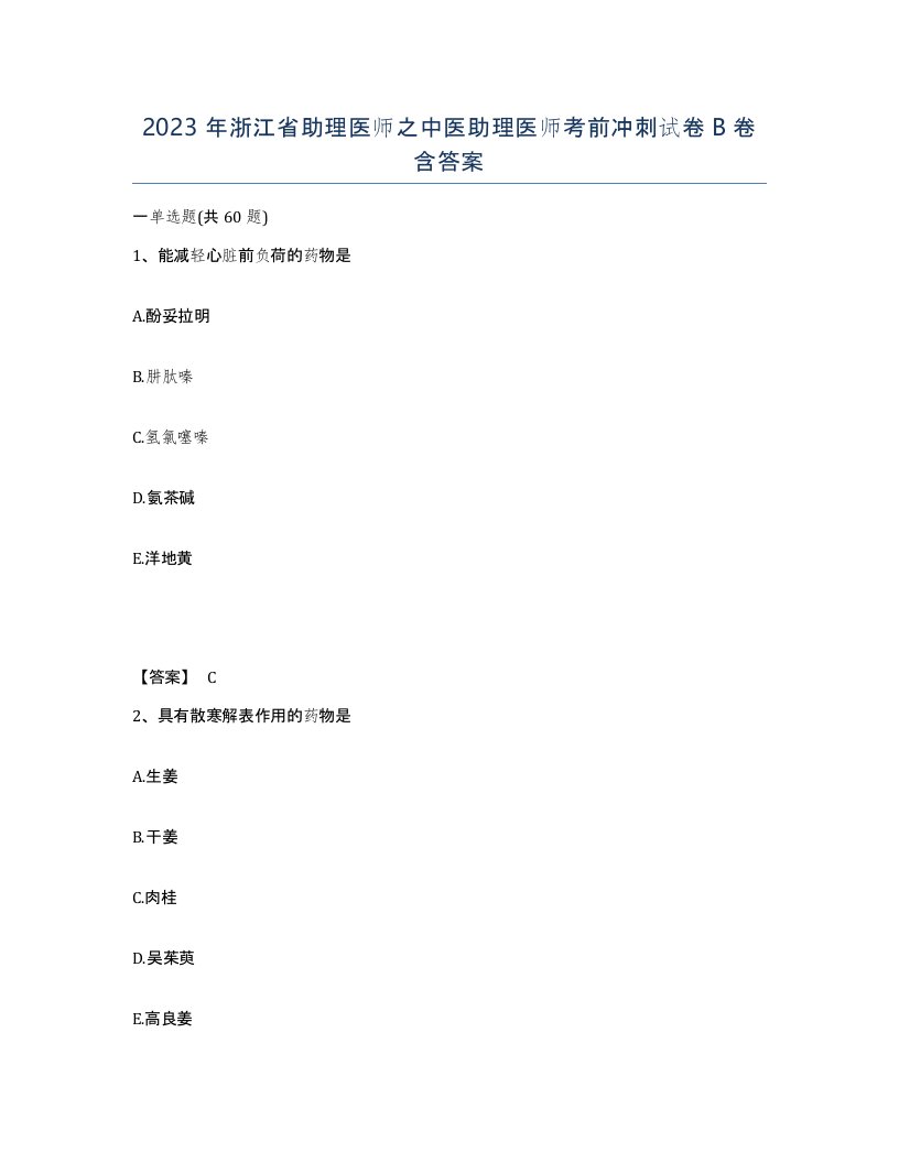 2023年浙江省助理医师之中医助理医师考前冲刺试卷B卷含答案