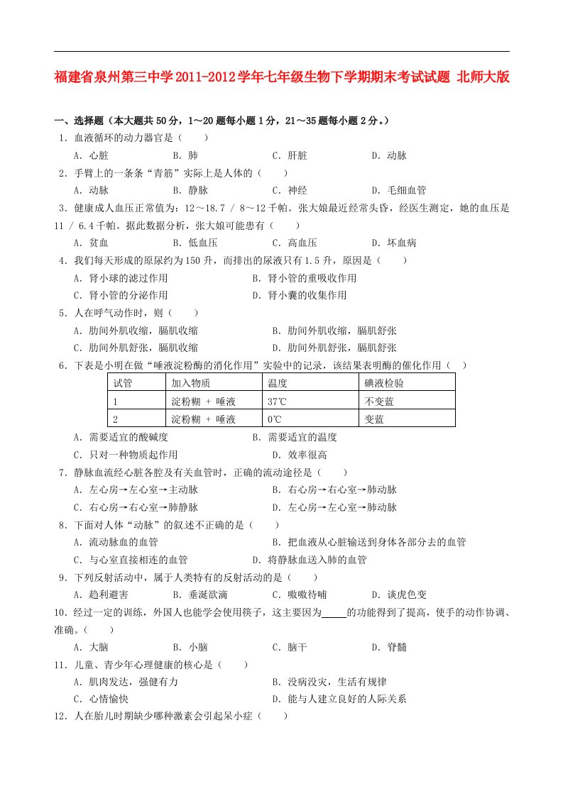 福建省泉州市七年级生物下学期期末考试试题