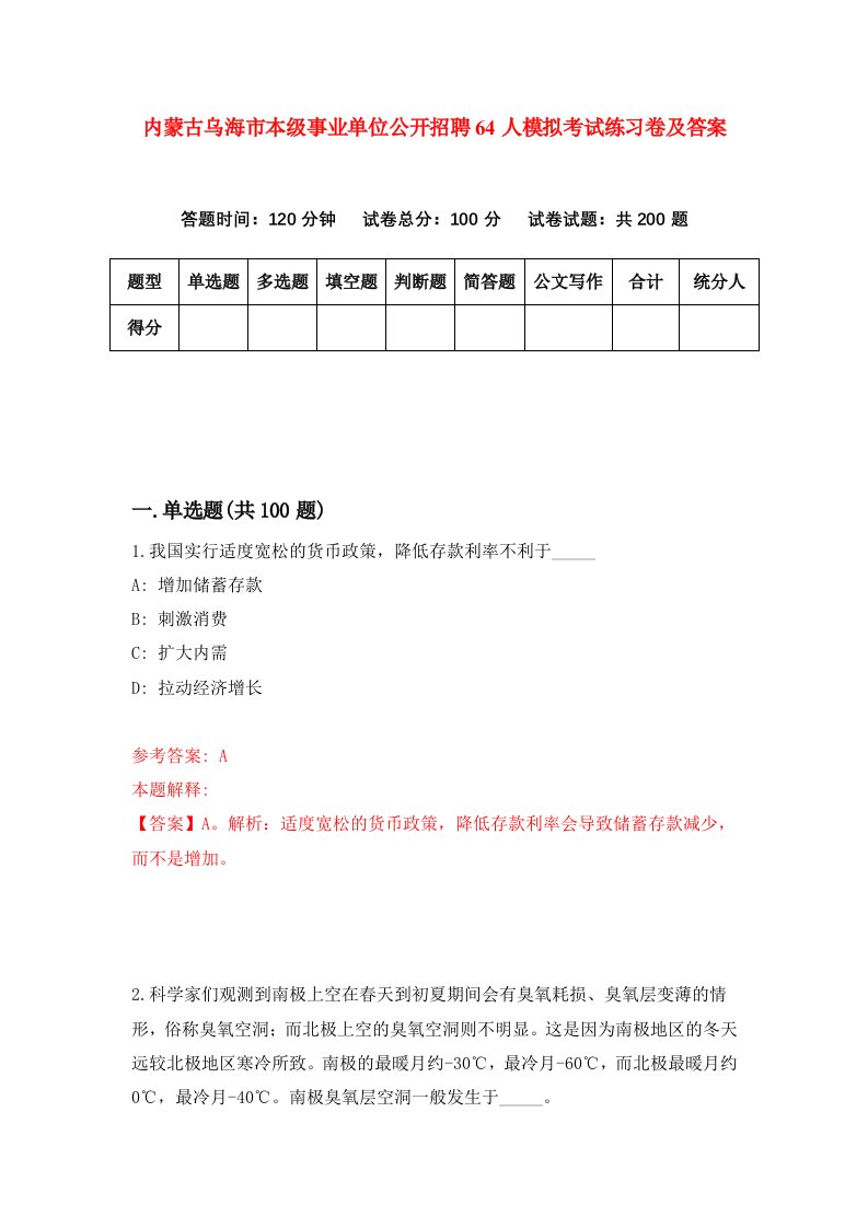 内蒙古乌海市本级事业单位公开招聘64人模拟考试练习卷及答案第1套