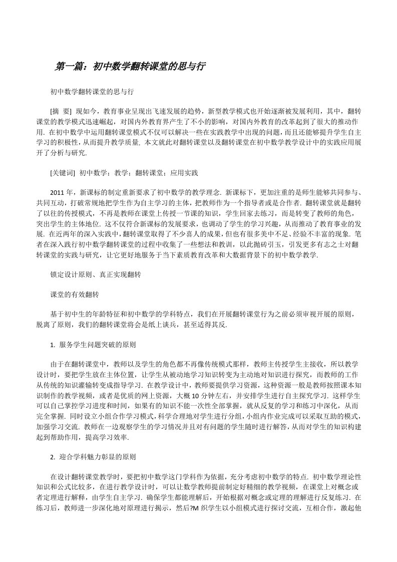 初中数学翻转课堂的思与行[修改版]