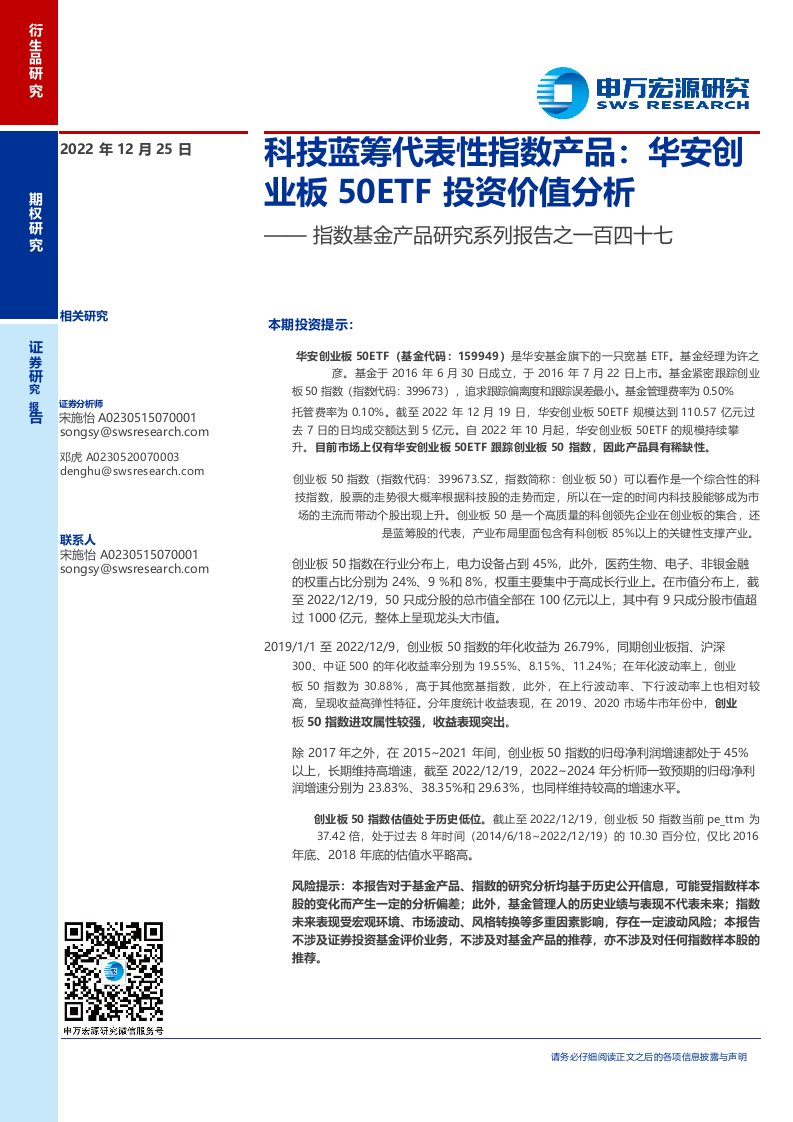 指数基金产品研究系列报告之一百四十七：科技蓝筹代表性指数产品，华安创业板50ETF投资价值分析-20221225-申万宏源-26正式版