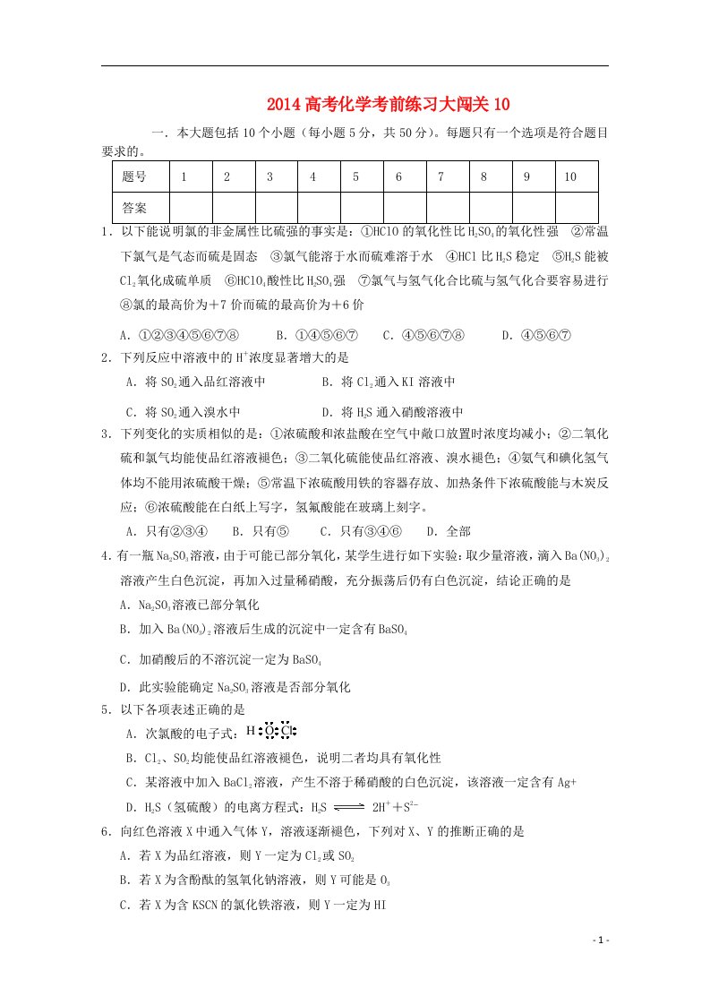 高考化学考前练习大闯关10