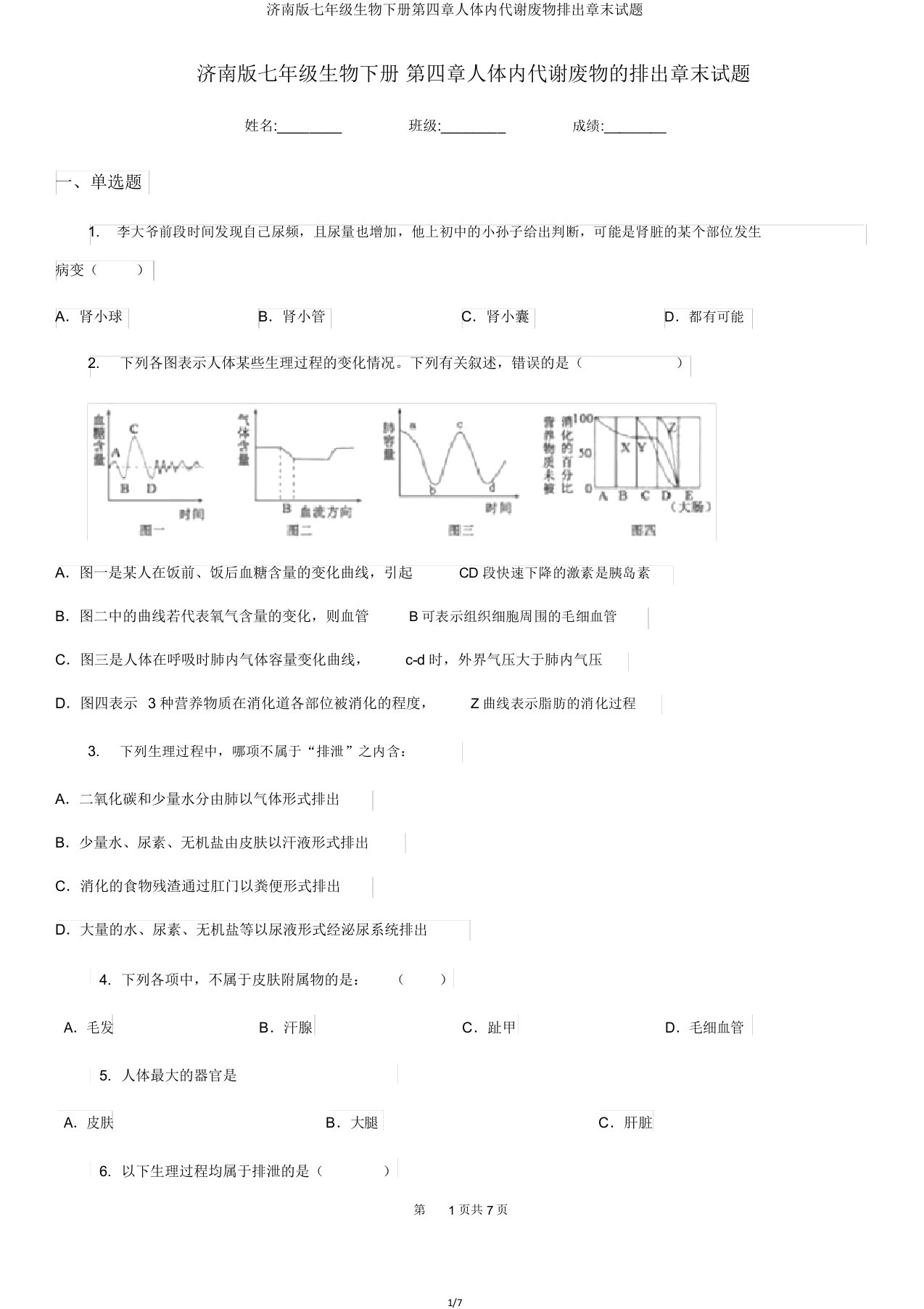 济南版七年级生物下册第四章人体内代谢废物排出章末试题