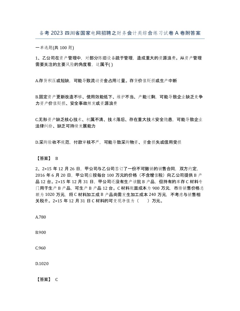 备考2023四川省国家电网招聘之财务会计类综合练习试卷A卷附答案