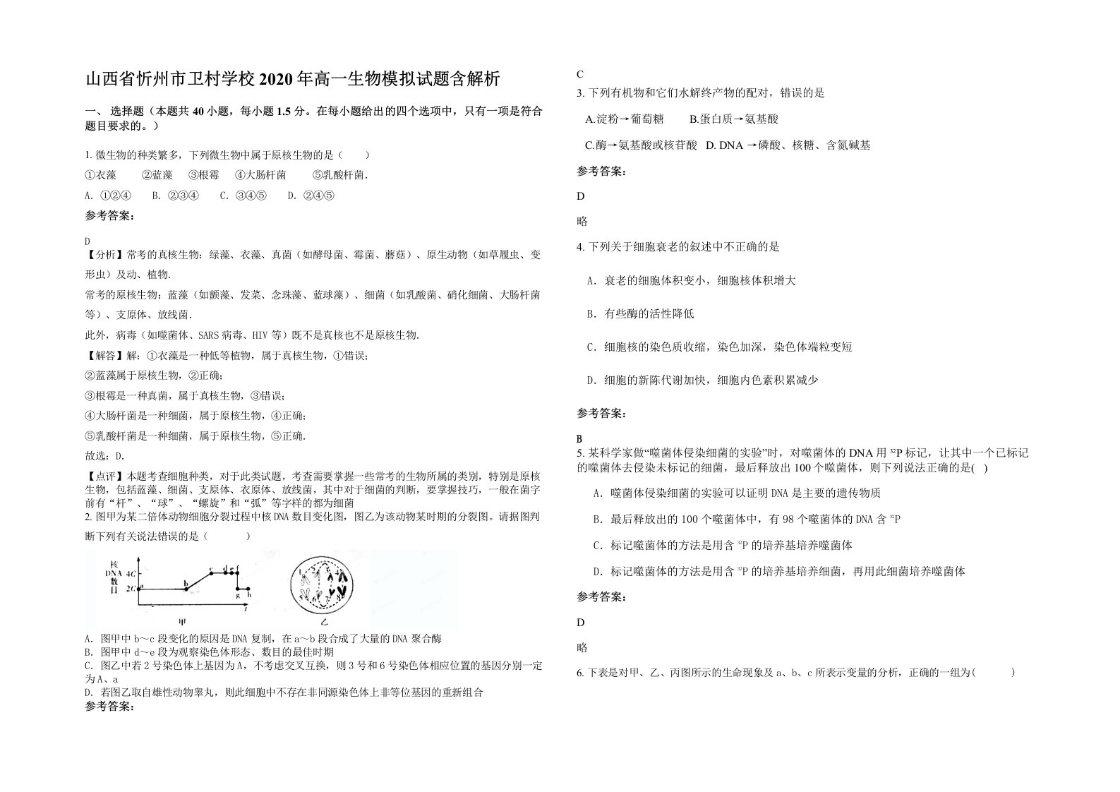 山西省忻州市卫村学校2020年高一生物模拟试题含解析