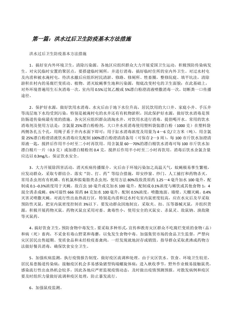 洪水过后卫生防疫基本方法措施[修改版]