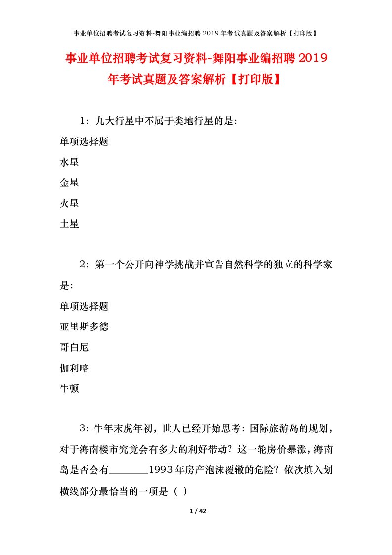 事业单位招聘考试复习资料-舞阳事业编招聘2019年考试真题及答案解析打印版