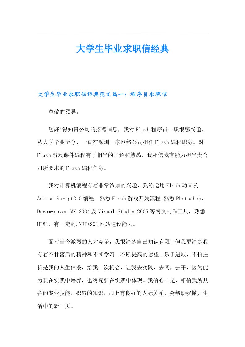 大学生毕业求职信经典