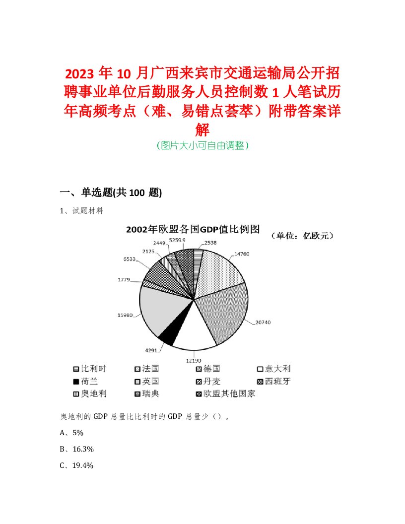 2023年10月广西来宾市交通运输局公开招聘事业单位后勤服务人员控制数1人笔试历年高频考点（难、易错点荟萃）附带答案详解