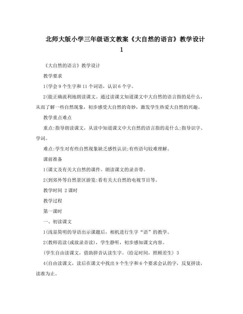 北师大版小学三年级语文教案《大自然的语言》教学设计1