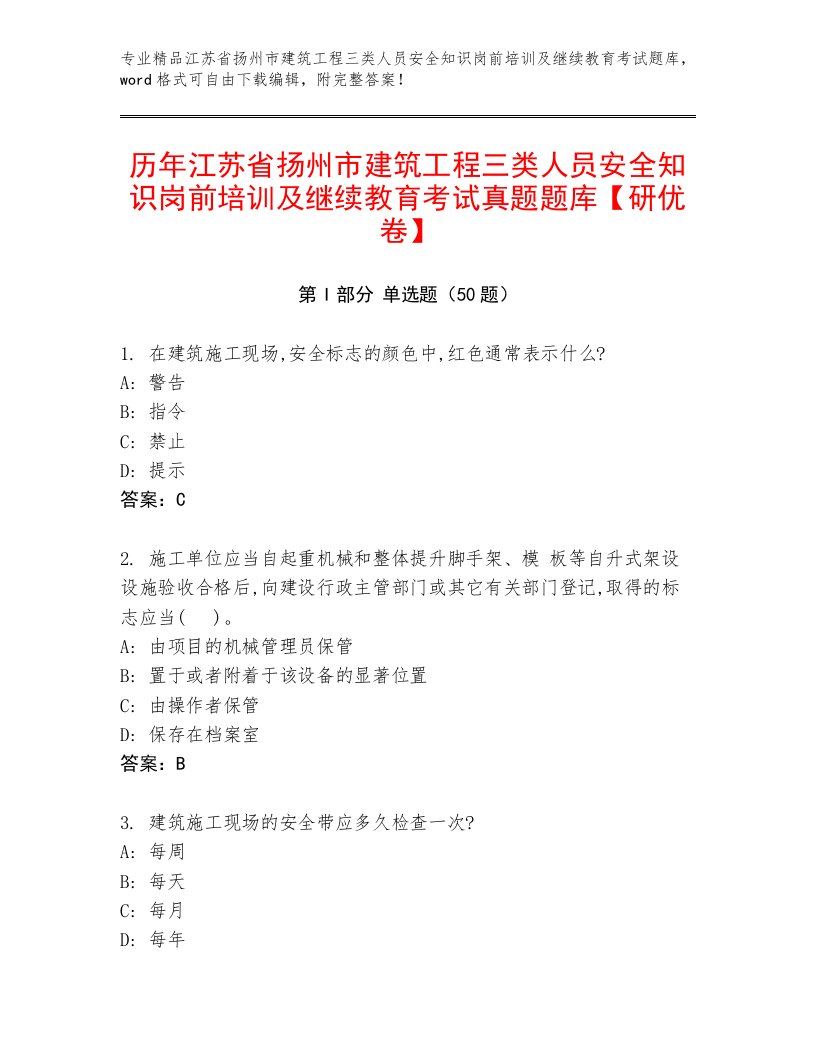 历年江苏省扬州市建筑工程三类人员安全知识岗前培训及继续教育考试真题题库【研优卷】